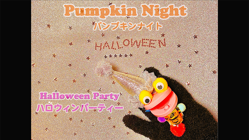 ハッピーハロウィン🎃 パンプキンナイト♪ ハロウィンパーティー☆