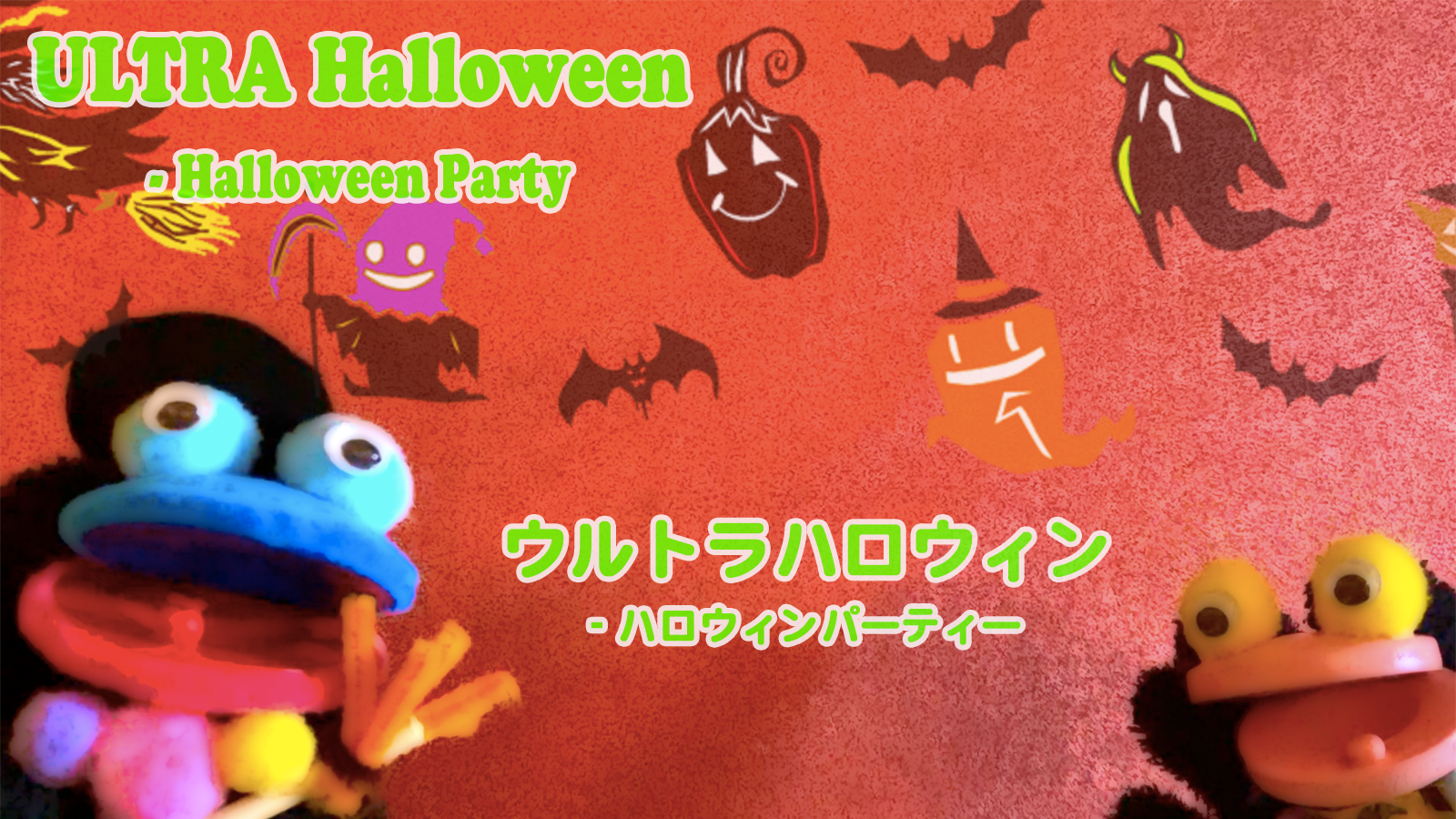 ウルトラハロウィン♪ ハロウィンパーティー☆