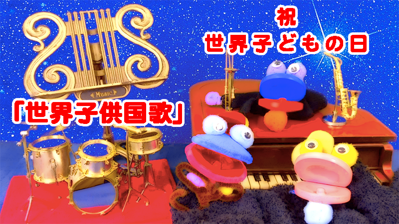 「世界子供国歌」祝☆世界子どもの日