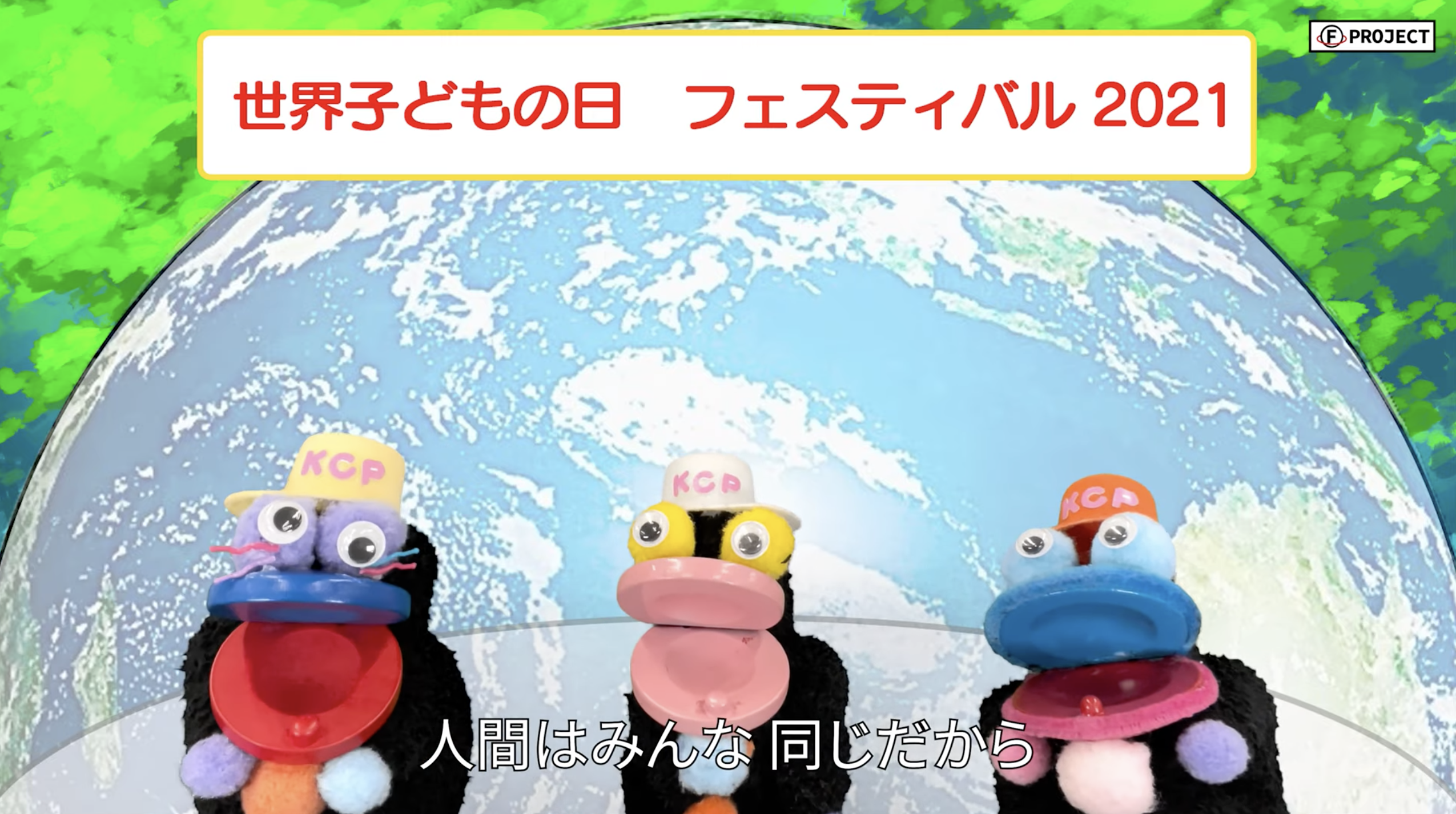 ハッピー世界子どもの日