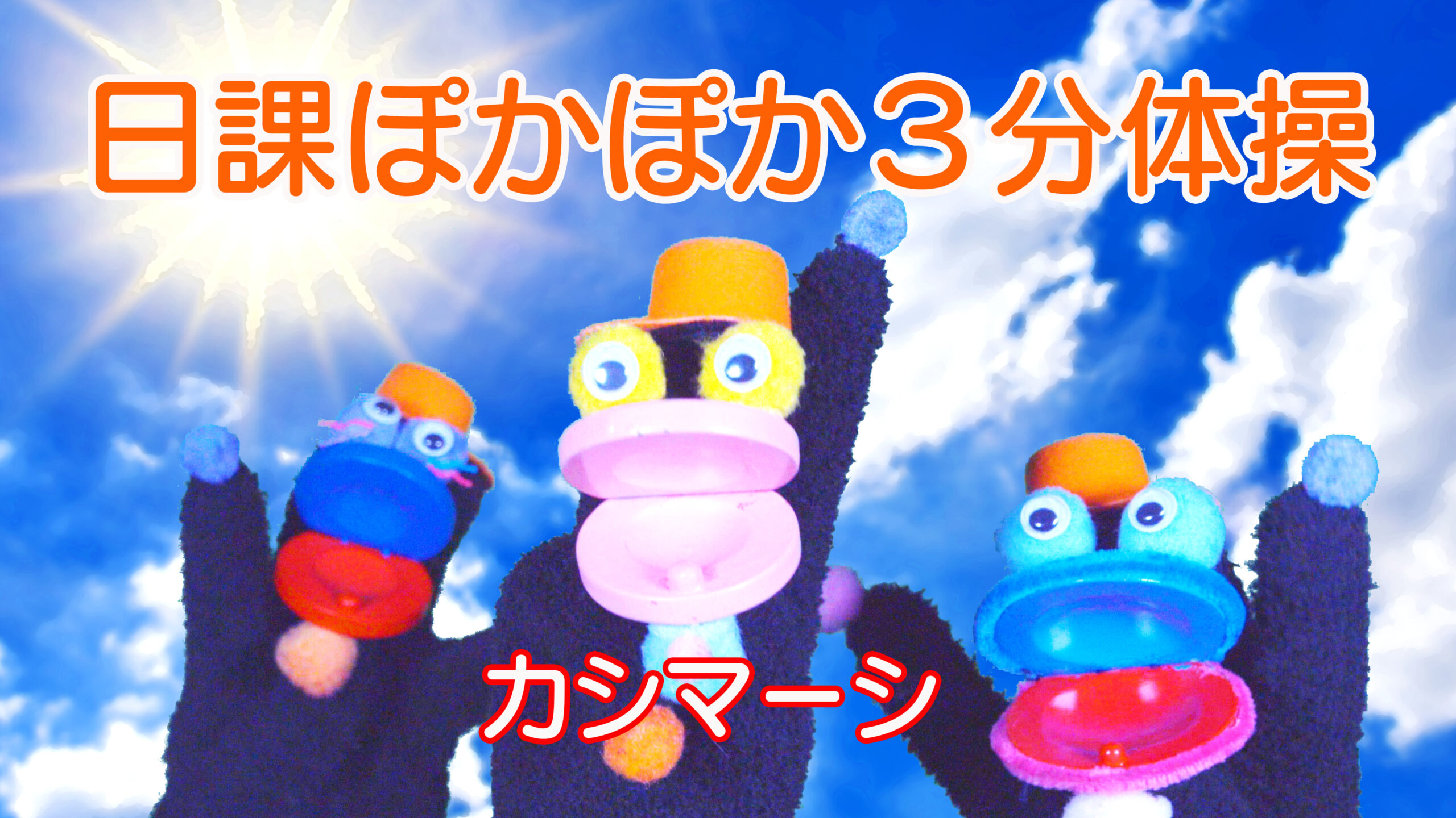 「日課ぽかぽか３分体操」　【カシマーシ動画公開】歌体操シリーズ『子どもコンテンツ15』より