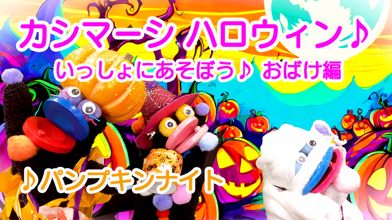 🎃カシマーシハロウィン　【カシマーシ動画公開】