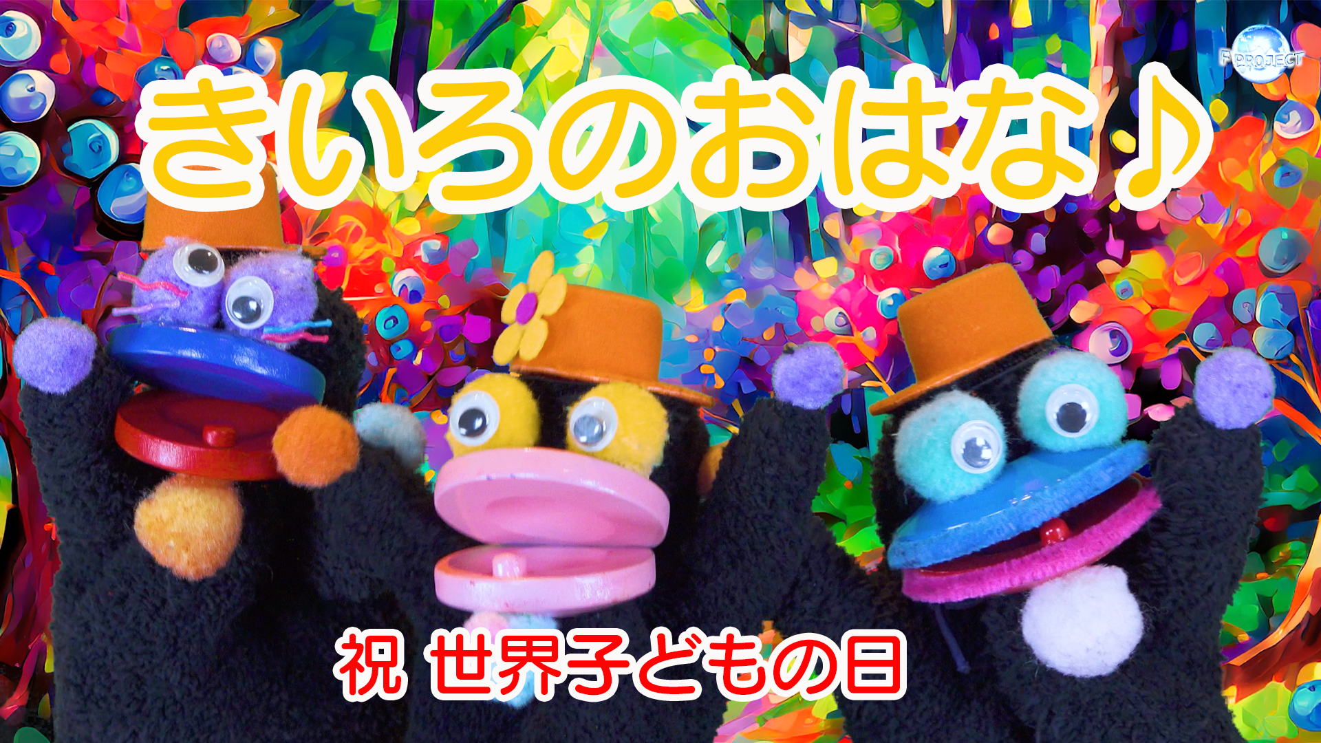 祝  世界子どもの日「きいろのおはな♪」　【カシマーシ動画公開】